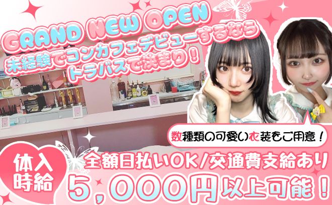 💙可愛い衣装が大人気のコンカフェ💙【お祝金3万円🎁】ノルマなしで超カンタン✨全額日払いOK💖