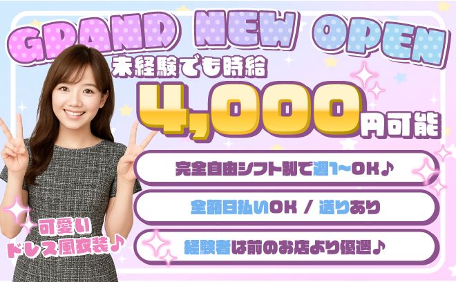 ゆる～いガールズラウンジがOPEN✨時給4,000円～💖送りありで帰りも安心🚙衣装は貸出OK◎