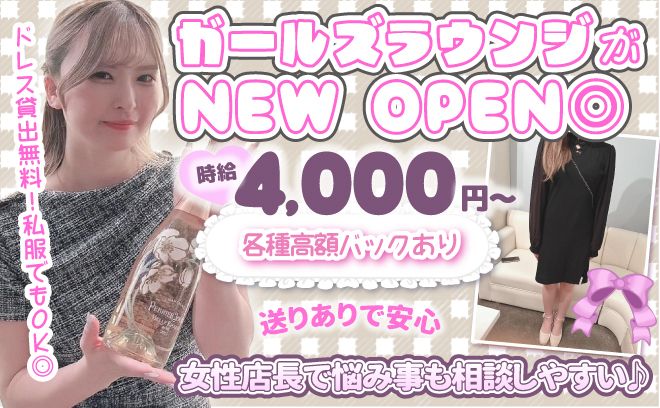 ゆる～いガールズラウンジがOPEN✨時給4,000円～💖送りありで帰りも安心🚙衣装は貸出OK◎