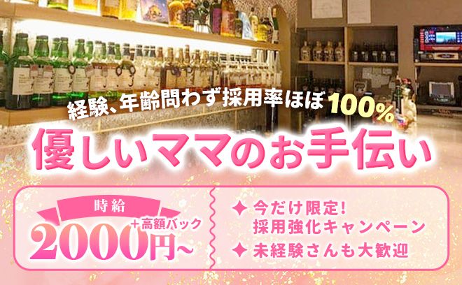 💎採用率ほぼ100%💎プライベート優先でOK❣優しいママと働けるスナックで自由に稼げる◎