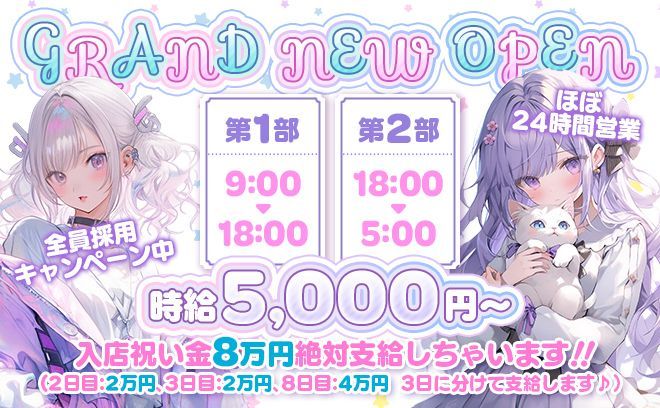 ほぼ24時間営業❣5月NEW OPEN💖時給5000円✨️お祝い金8万円を3日に分けて支給中💕