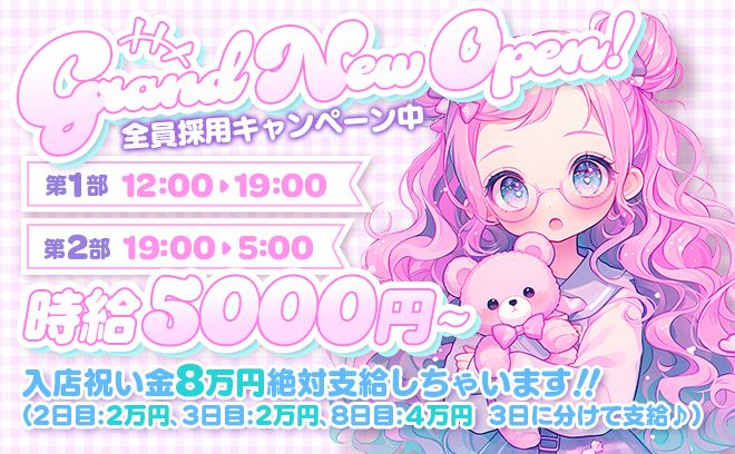 ほぼ24時間営業❣5月NEW OPEN💖時給5000円✨️お祝い金8万円を3日に分けて支給中💕