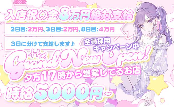 🎉7月NEW OPEN🎉時給5000円✨️お祝い金8万円を3日に分けて支給中💕採用率100％❣