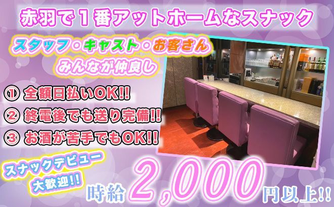 💛赤羽の楽しく賑やかなスナック💛TVにも取り上げられた居酒屋感覚のスナック💡