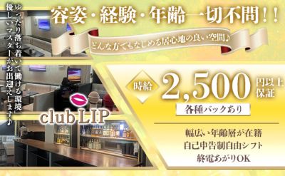 【東十条】LIP ～ リップ ～