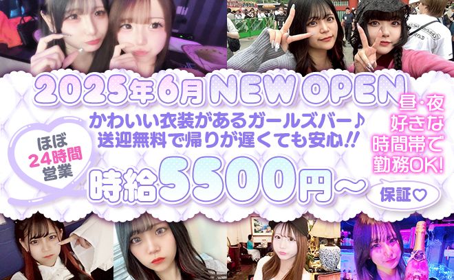 2025年6月NEW OPEN🎉時給5500円〜⭕️✨️未経験大歓迎❣深夜帯働ける方高待遇採用中✨️