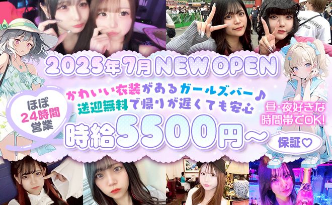 2025年7月NEW OPEN🎉時給5500円〜⭕️✨️未経験大歓迎❣深夜帯働ける方高待遇採用中✨️