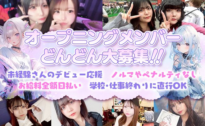 2025年7月NEW OPEN🎉時給5500円〜⭕️✨️未経験大歓迎❣深夜帯働ける方高待遇採用中✨️