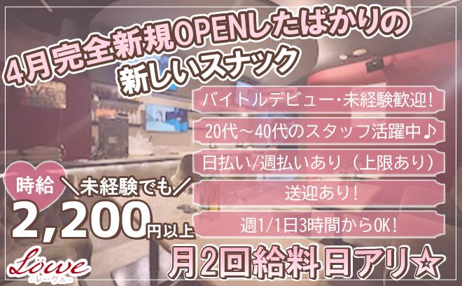 【給料日月2回で安定収入✨】オープニングスタッフ大募集🎉💞未経験・ナイトワークデビューの子も大歓迎❤
