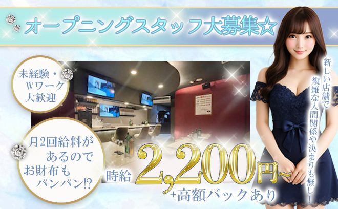 【給料日月2回で安定収入✨】オープニングスタッフ大募集🎉💞未経験・ナイトワークデビューの子も大歓迎❤