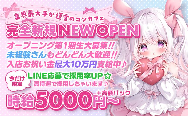 2025年6月NEW OPEN🎉時給5000円〜✨️業界最大手が手掛けるコンカフェ❣高待遇採用中✨️
