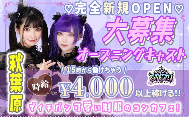 🖤🩷黒とピンクの特注衣装×かわいい店内🩷🖤秋葉原でコンカフェ嬢デビューしませんか？💕