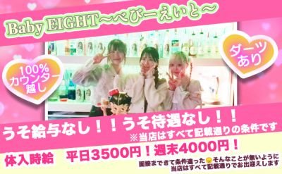Baby EIGHT (ベビーエイト)