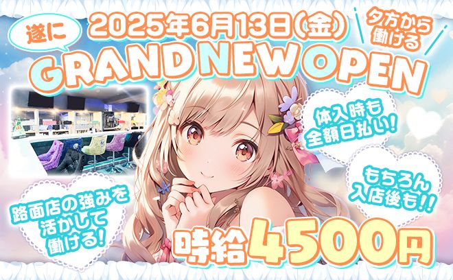 ✨️2025年6月13日NEW OPEN✨️💖一期生のため先着10名は特別採用💖全額日払い⭕