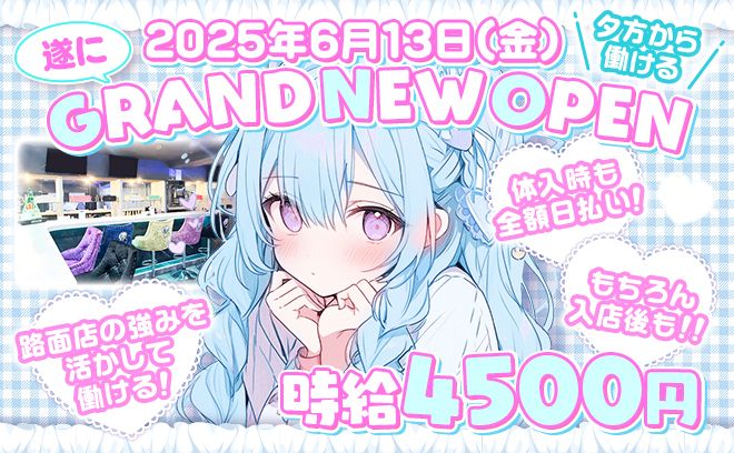 ✨️2025年6月13日NEW OPEN✨️💖一期生のため先着10名は特別採用💖全額日払い⭕