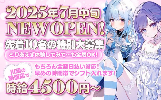 💙2025年7月に完全新規オープン💙今ならもれなく一期生💗先着10名は特別採用💖時給4500円以上❗