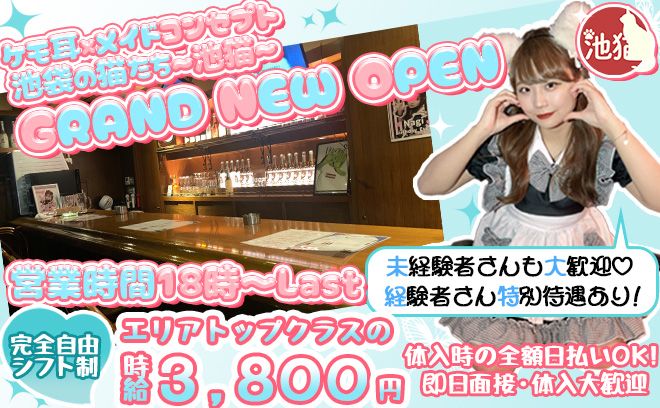 池袋の元祖猫耳コンカフェが移転してNEW OPEN🎊今からオープニング1期生に君も仲間になろう👌