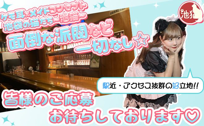 池袋の元祖猫耳コンカフェ😺移転してNEW OPEN🎊オープニング1期生として君も仲間になろう👌😻