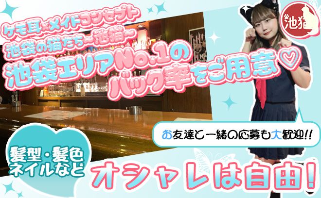 池袋の元祖猫耳コンカフェ😺移転してNEW OPEN🎊オープニング1期生として君も仲間になろう👌😻