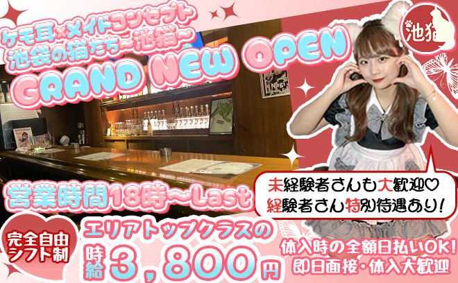 池袋の元祖猫耳コンカフェ😺移転してNEW OPEN🎊オープニング1期生として君も仲間になろう👌😻