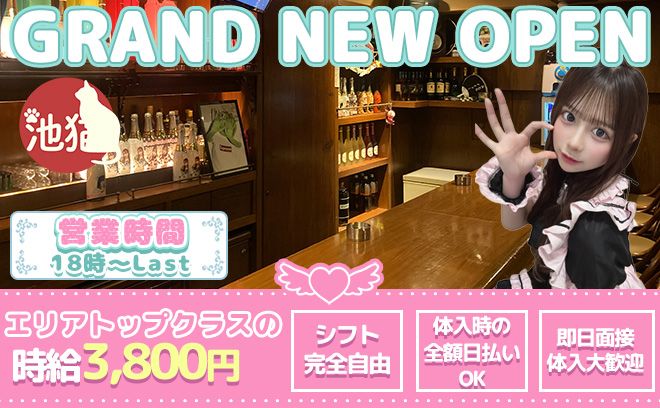 池袋の元祖猫耳コンカフェ😺移転してNEW OPEN🎊オープニング1期生として君も仲間になろう👌😻