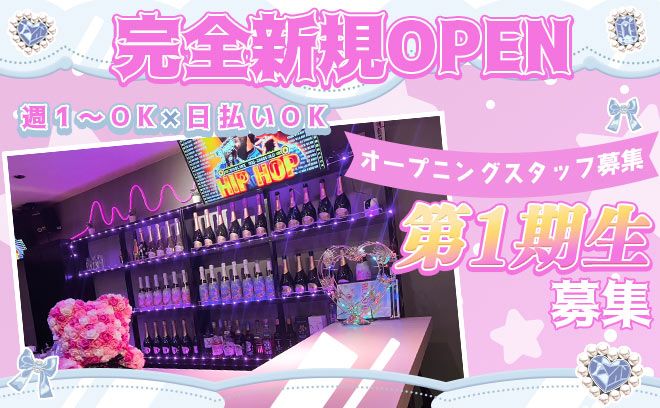 💖完全新規OPEN💖[日払い×高額バック×自由シフト]ぜんぶ揃った