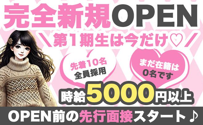💖完全新規OPEN予定💖OPEN前の募集開始✨『まだ在籍が0名です😭』先着10名
