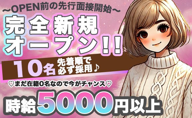 💖完全新規OPEN予定💖OPEN前の募集開始✨『まだ在籍が0名です😭』先着10名