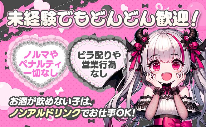 🎉8月NEW OPEN🎉時給5000円〜✨️未経験大歓迎❣業界最大手経営の小悪魔系コンカフェ😌✨️
