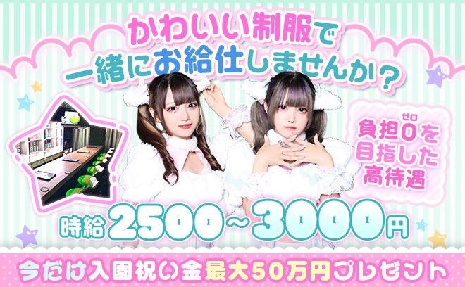 💖羊コンセプト💖各種高額バック＆入店祝い金あり✨可愛い制服貸出💕交通費支給💕