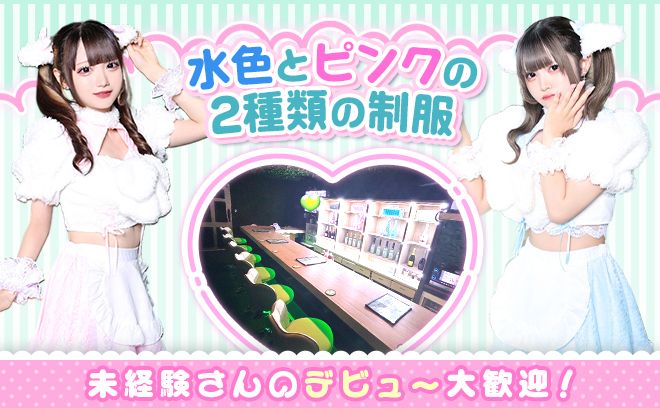 💖羊コンセプト💖現在大１期生大募集❣ノルマや営業行為強制なし！正真正銘のコンカフェなんです❣