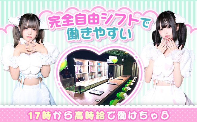 💖羊コンセプト💖現在大１期生大募集❣ノルマや営業行為強制なし！正真正銘のコンカフェなんです❣