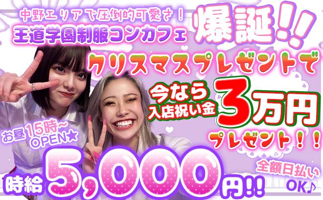 今だけ時給5,000円💕女性店長の学園系コンカフェ✨今ならクリスマスプレゼントで3万円プレゼント