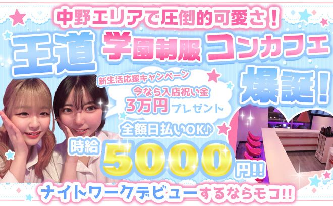 今だけ時給5,000円💕女性店長のお昼から働ける学園系コンカフェ✨新生活応援キャンペーン3万円ゲット