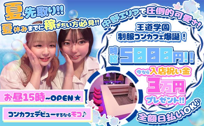 🏄🏻♀夏先取り🏄🏻♀夏のキャンペーン今なら時給5,000円💕女性店長のお昼から働けるコンカフェ