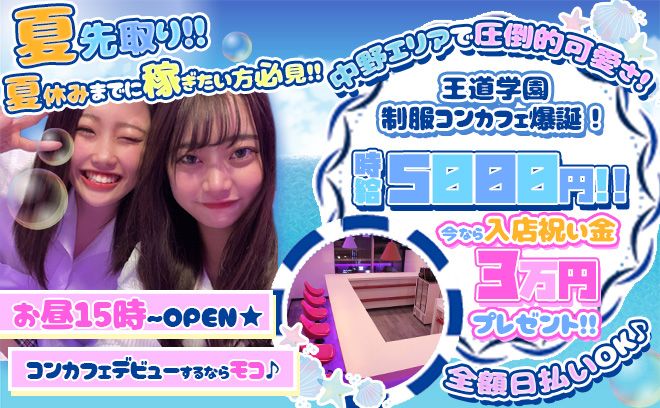 🏄🏻♀夏先取り🏄🏻♀夏のキャンペーン今なら時給5,000円💕女性店長のお昼から働けるコンカフェ