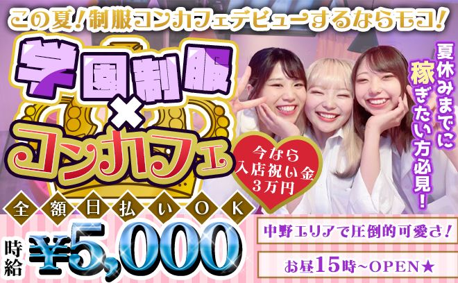 【💖今月の応募で時給5,000円💖】昼・夜好きな時間に働ける😌💕女性店長のコンカフェ✨