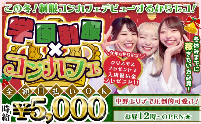 【💖今月の応募で時給5,000円💖】昼・夜好きな時間に働ける😌💕女性店長のコンカフェ✨