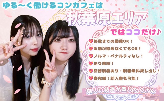 【💎春の積極採用！時給5,000円💎】昼・夜好きな時間に働ける💘業界大手のコンカフェ✨