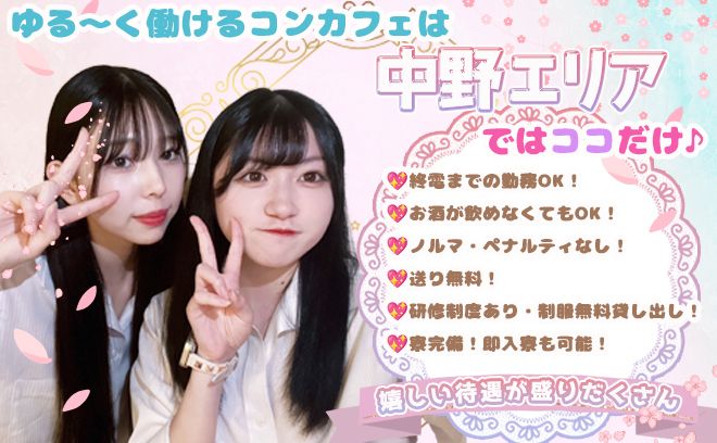 【💎春の積極採用！時給5,000円💎】昼・夜好きな時間に働ける💘業界大手のコンカフェ✨