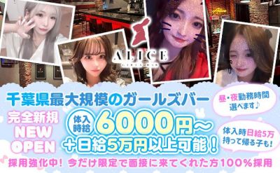 柏アリス