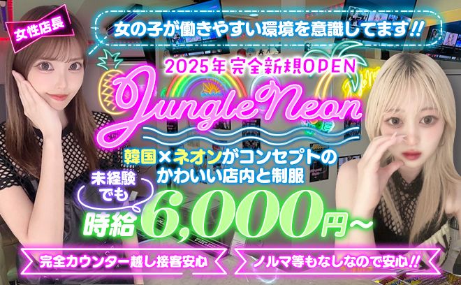 2025年新規オープン！韓国✖︎NEONがコンセプト🖤未経験者も時給6000円以上可能❣ノルマ等なし