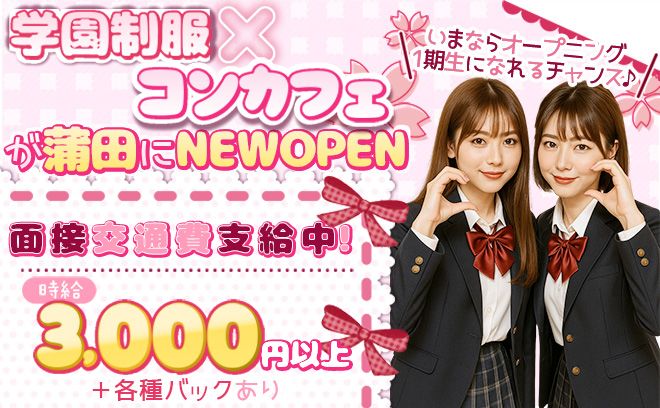 15時～働ける学園系コンカフェ💕オープニングスタッフ募集😌【🎊入店祝い金プレゼント🎊】送り迎えあり🚗