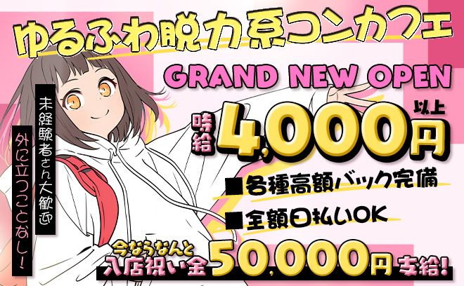 🌟GRAND NEW OPEN🌟時給4,000円以上スタート💗✨朝10時から働けてノルマもなし💞
