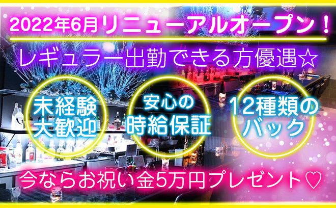 今だけ‼︎《入店祝い金5万円プレゼント》💗高時給＋12種類の豊富な高額バック！🌟