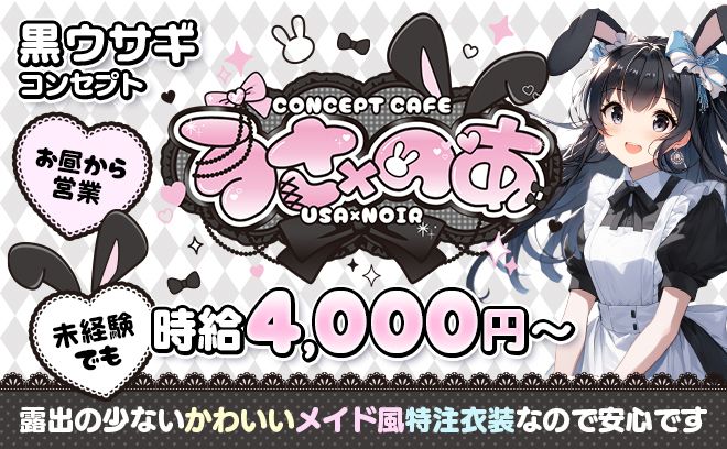 【🖤7月NEW OPEN🖤】クロうさぎがコンセプトの特注制服🐰🖤時給4,000円以上✨ノルマなし💗