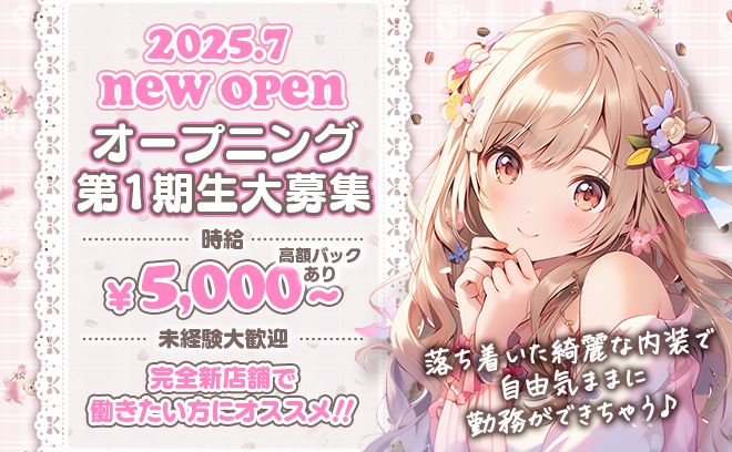 🎉7月New Open🎉時給3000円〜5000円✨️第1期生大募集中❣先着20名限定大募集❤