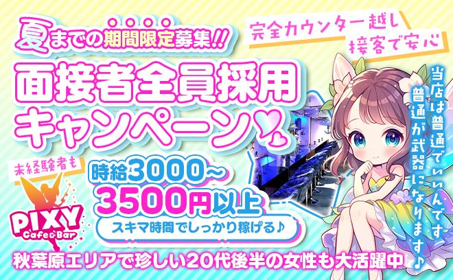 秋葉原では珍しい！？幅広い年代の方が活躍✨採用率ほぼ100%😍入店祝い金10万円支給💕ノルマ等なし！
