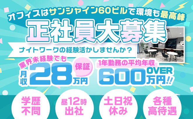 ナイトワークの経験活かしませんか？😊正社員大募集！年間休日130日以上で、月給28万スタート❣