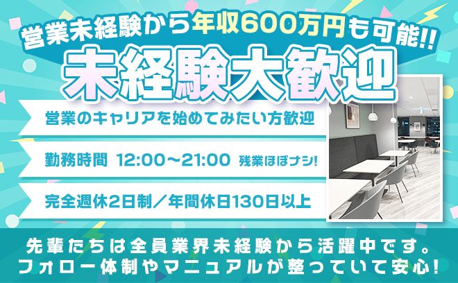 ナイトワークの経験活かしませんか？😊正社員大募集！年間休日130日以上で、月給28万スタート❣